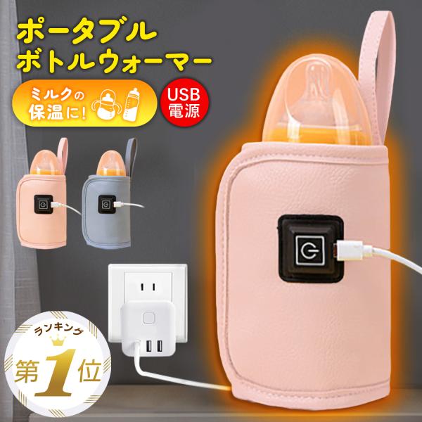【ヒーター内蔵！ポータブルのボトルウォーマー】外出先でミルクの温め可能なボトルウォーマーです。ヒーター内蔵で、コンセント・シガーソケット・モバイルバッテリー等でご使用いただけ災害時にも活躍します！【様々なボトルに対応！長く使える】マジックテ...