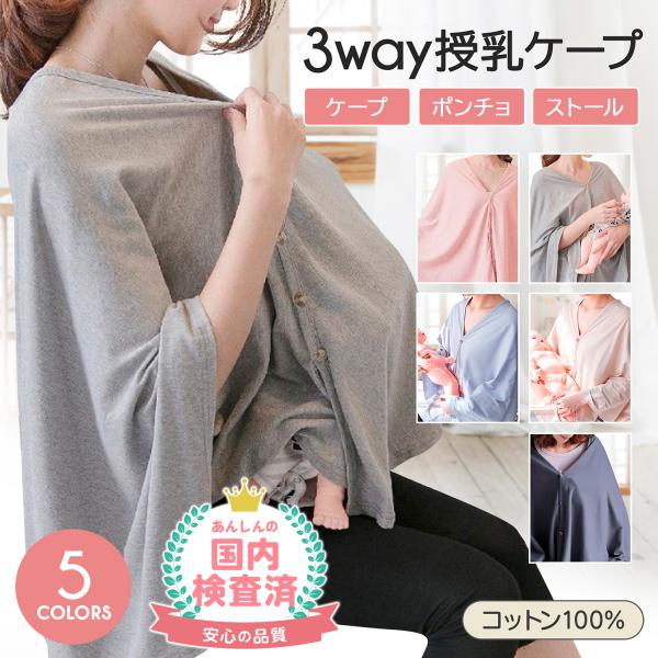 【3wayで使える授乳ケープ】授乳ケープは前後両方使えてストールにもなる、便利な3way仕様！5か所のボタンで、授乳しやすいようご自身にあわせて着用ができます。【360度グルっと視線をカバー】授乳スペースなどが見つけられない時でも授乳ケープ...