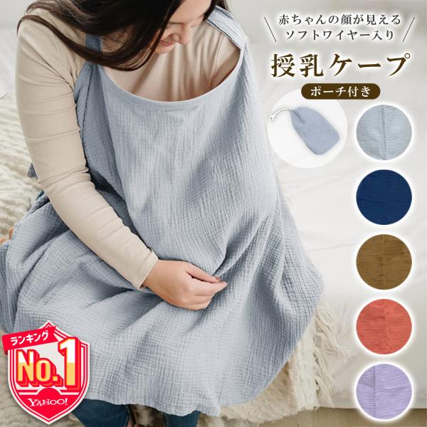 授乳ケープ ワイヤー 授乳 ケープ ワイヤー入り 春 夏 秋 冬 授乳カバー 赤ちゃん用品 ベビー用品 授乳服 安い グッズ 産後 ソフトワイヤー