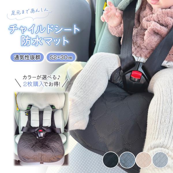 【赤ちゃんとのお出かけ中の汚れ対策に！】おむつ漏れや飲みこぼしても洗濯機で丸洗いできるからお手入れが楽々！いつでも清潔で快適♪チャイルドシート防水マットが大活躍！【チャイルドシートにもベビーカーにも使える♪】ベルトを通すだけの簡単仕様!チャ...