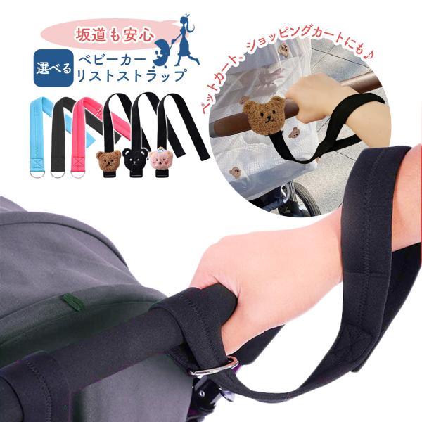 【ベビーカーのヒヤリ…からお子様を守る】ベビーカーから不意に手を放してしまい、坂道や傾斜のある道路でベビーカーが離れて行ってしまうのを防ぎます。【シンプルタイプと可愛いくま付きタイプをご用意】手が痛くなりにくいネオプレン素材のシンプルなタイ...