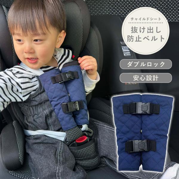 【抜け出しを防ぐダブルロック付き】2つのバックルで簡単に外れないようにしっかりガード！バックル自体にロックが付いているのでお子様が自分で外してしまう心配もありません。【様々なブランドに対応】上から巻いて取り付けるので、チャイルドシートの種類...