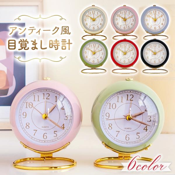 【アンティーク風のデザインでインテリアとしても可愛い】目覚まし時計として使えるアンティークなデザインがおしゃれな置時計です。インテリアのアクセントとして、また、カフェ・レストランなどのディスプレイにもおすすめです。【とても静かな連続秒針】静...