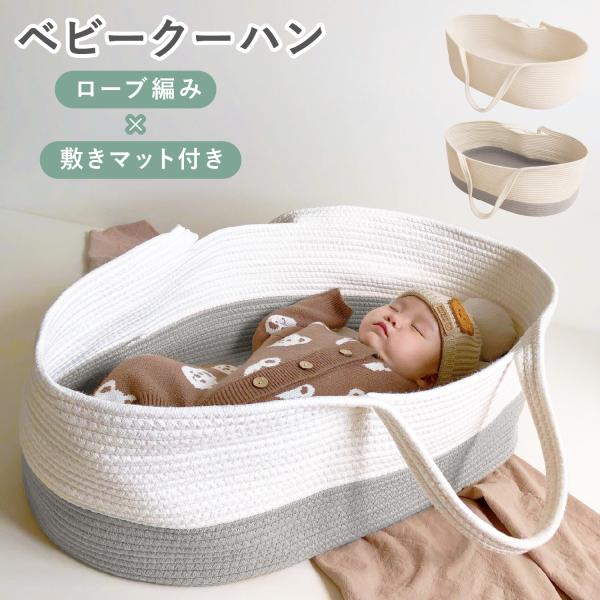 【ベビー用クーハン】寝かせたまま持ち運びができるベビー用クーハンです。いつでも目の届く場所に赤ちゃんを寝かせておけます。そのまま持ち運びもできるので楽々♪※必ず平らな場所に置いて使用してください。【マット付き】3cmの厚みの柔らかいマット付...