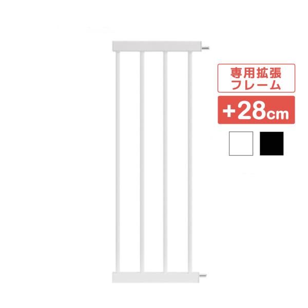 ベビーゲート専用の拡張フレーム（+28cm）です。