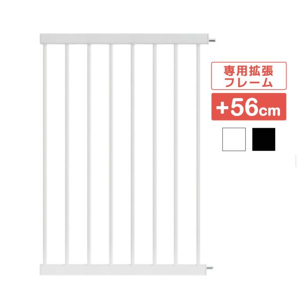 ベビーゲート専用の拡張フレーム（+56cm）です。