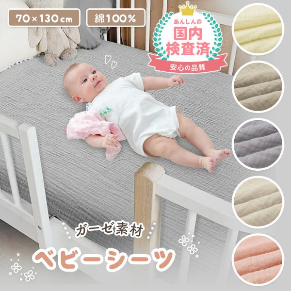 【ベビーベッド・ベビー布団用におすすめのベビーシーツ】70×130cmサイズのベビー用寝具におすすめサイズのベビーシーツです。綿100％でお肌に優しく、快適な眠りをサポートします。【肌ざわりの良いガーゼ素材】肌ざわりの良さはもちろん、通気性...