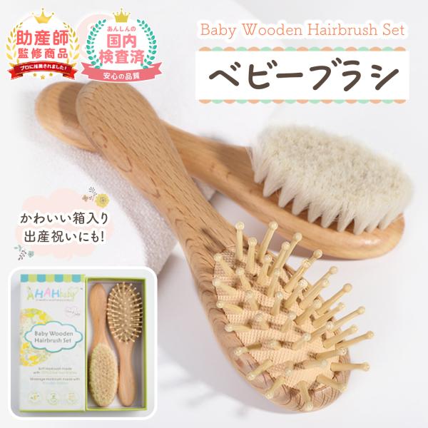 【ベビー用ヘアブラシで安心にヘアケア】柔らかい毛先の天然毛（山羊毛）ブラシと、先端が丸く頭皮に優しいクッションブラシのセットです。デリケートなお肌の赤ちゃん、敏感肌のお子様のヘアケアにオススメです。【山羊毛ブラシ：安心の天然素材】天然毛の特...
