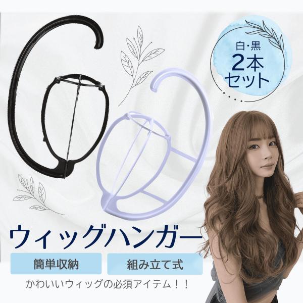 ■場所を取らないハンガータイプロングヘアのウィッグは保管に高さが必要であるため、ウィッグスタンドにて型崩れや場所を取られてしまっていた方も、このハンガータイプを使用することにより、お悩みもすぐに解決できます。■上質な保管が可能！クローゼット...