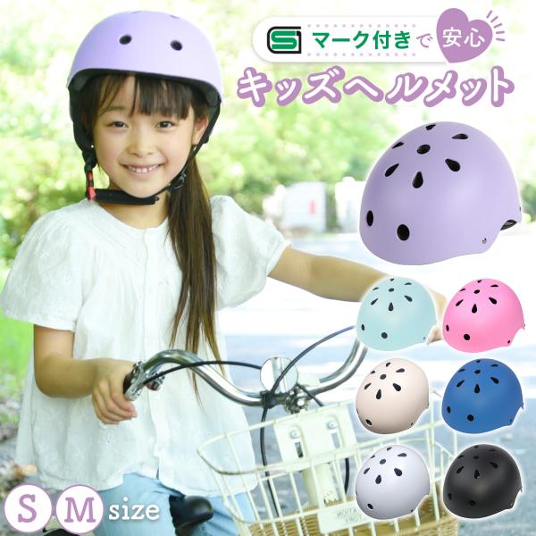 【頭をしっかり守れる】つけやすく軽量でセーフティ設計にこだわっているヘルメットなので、お子様のヘルメットデビューにピッタリ！自転車に乗る時や、キックボード・ローラースケートを始める時などに装着すれば、頭を直接ぶつける心配なく楽しむ事ができ、...