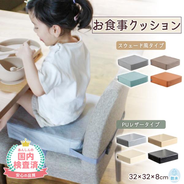 こんな子供用椅子クッションが欲しかった！インテリアにスッキリと馴染む「シンプル」デザイン。子供用だから…派手な柄・カラーが嫌だなぁ…とお困りのママ・パパにピッタリ！厚みはしっかり8cm。椅子の高さを調整することでお食事がしやすくなり、一人で...