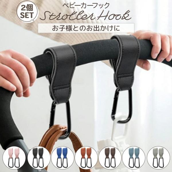 ベビーカーフック ベビーカー フック カラビナ バギーフック ベビー アクセサリー ベビー用品 ベビーカーアクセサリー ベビーカーグッズ 便利 グッズ 超PayPay祭