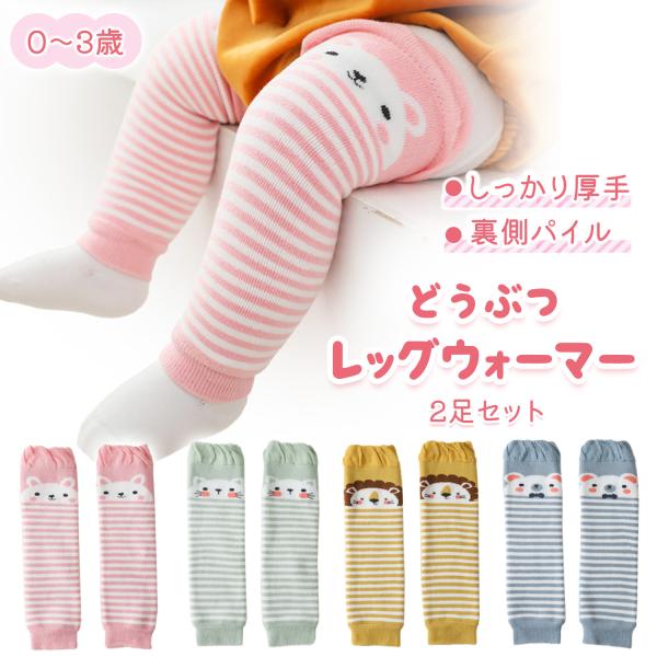 【しっかり厚手のレッグウォーマー！】保温効果に優れた厚手のレッグウォーマーです。赤ちゃんにとって快適な素足で過ごしながらも、脚をしっかり温めて冷えから守ります。【ハイハイ時のお膝の保護に】ハイハイをたくさんする赤ちゃんのお膝を摩擦から守りま...