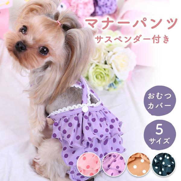 【ワンちゃん用おむつカバー。付属のサスペンダーでおむつのズレを防止】サスペンダーが付いているから、おむつが脱げたりずれたりするのを防ぎます。術後の傷口の保護にもご使用いただけます。〇サイズSサイズおなか回り：40cm前着丈：28cm後着丈：...