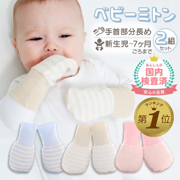 【赤ちゃんのかきむしり防止のためのアイテム、ベビーミトン】かきむしり防止、指しゃぶり防止に役立ちます。爪がまだ切れない月齢の赤ちゃんにおすすめです。【手首の部分が長いタイプ】手首部分は長く伸縮性があり、手首にフィットして外れにくくなっていま...