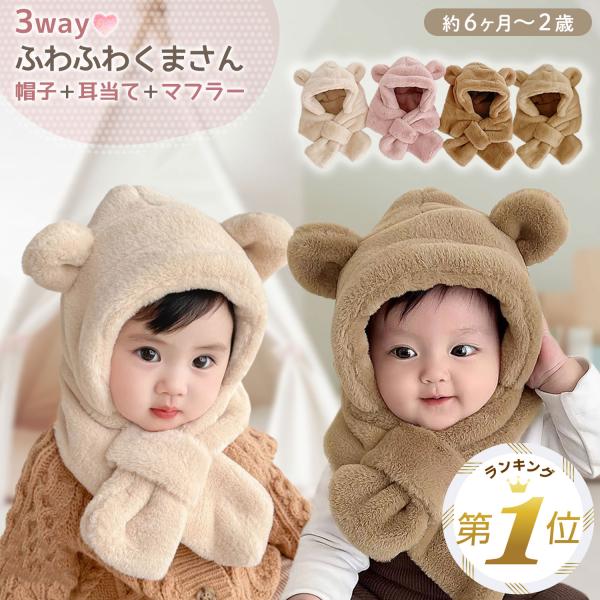 【くまさんフードウォーマー】くま耳が可愛くあたたかいフードウォーマーです。マフラーに比べて首元の長さが短いので、動き回るお子様にも心配なくお使いいただけます。【ふわふわ素材】適度な厚みのある軽くてやさしいふわふわ素材です。もこもこふわふわの...