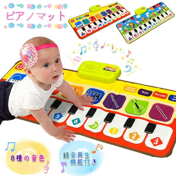 【柔らかい手触りのピアノマット】小さなお子様にも安心な柔らかい手触りのピアノマットです。全身を使って音楽を楽しめます。お子様の感性や想像力を育てるのに最適な知育玩具です。【8種類の音色・音量調整も可能】8種類の音色（PLAYモード）・10曲...