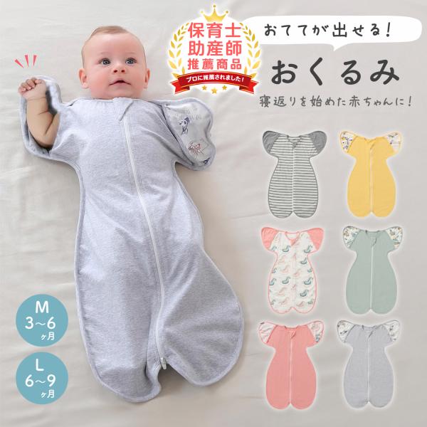【おててが出せる着るおくるみ】赤ちゃんをすっぽり包んで、ママのお腹の中にいるような感覚でぐっすり眠れます。おててが出るので、動きが活発になった赤ちゃんにも特におすすめ♪寝返りを始めた赤ちゃんにもおすすめです。【良質な生地】優れた伸縮性と心地...