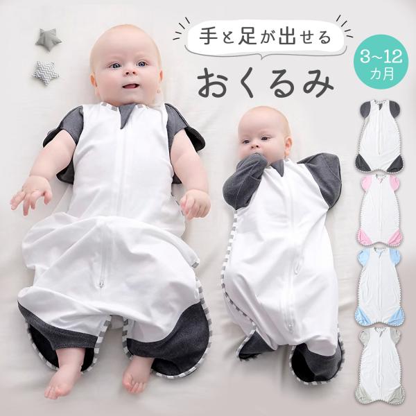 【手足が出せて体温調節が楽々】手足が出せて体温調節が簡単なので、汗っかきの赤ちゃんでも心配いりません。赤ちゃんの身体の水分量はなんと70％！だけど、体温調節が苦手で脱水症状を起こしやすいです。手足を出して体温調節をすることで、乳児突然死症候...