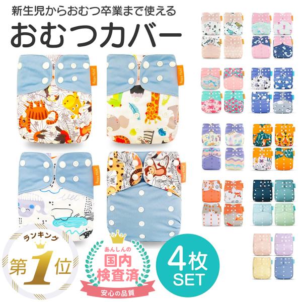 ■紙おむつのズレ、漏れ防止に元気に動く赤ちゃんのおむつズレや漏れはママ＆パパの悩みの元。おむつカバーなら、ウエスト後ろのポケットに紙おむつを挟んでズレをしっかりと防ぎます。股のギャザーで横漏れ防止、背中のギャザーで、後ろ漏れを防止。防水素材...