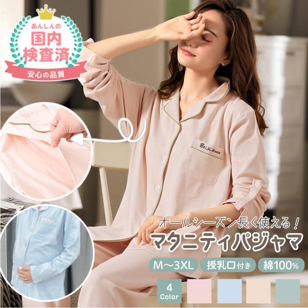【マタニティパジャマ】ママにも赤ちゃんにも優しいコットン100％。抱っこで赤ちゃんが汗をかいても快適。通気性もよく、着心地抜群◎一年中快適に着ていただけます。【豊富なサイズ展開】M〜3XLまでご用意、大きめサイズのサイズ展開で、ゆったりと楽...