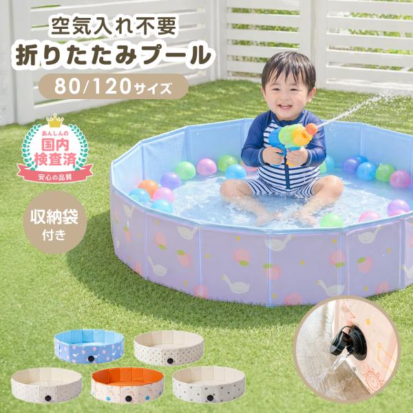 プール 折りたたみ 空気入れ不要 子ども 家庭用 子供用 小さい 男の子 女の子 赤ちゃん ベビー キッズ 折り畳み 室内 ビニールプール ボールプール 犬 猫 爆買