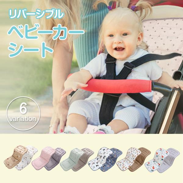 【汚れを防ぐベビーカーシート】ベビーカーの汚れをしっかりと防ぐベビーカーシート。リバーシブルタイプで、汚れが気になった時は裏返してお使い頂けて便利です。【通気性・速乾性抜群】通気性、速乾性に優れた綿100%素材で、汗をかきやすい赤ちゃんも快...