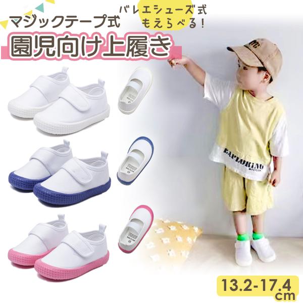 ■保育園や幼稚園の上履きに園内靴にぴったりなマジックテープ式＆バレーシューズ式の室内靴。自分の足にしっかりフィットさせることができるので履き心地も快適。■豊富なサイズ展開選べる3色に、豊富なサイズ展開。一番小さいサイズで13.2cmから一番...