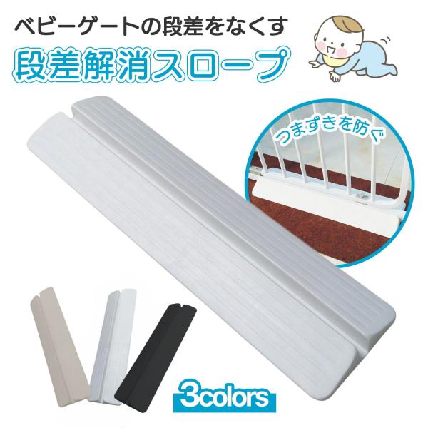 【当店のベビーゲート適合品】本製品は当店のベビーゲート適合品です。当店のベビーゲートご購入のお客様からお声をいただき、商品化を実現しました。他社品のゲートと組み合わせる場合、スロープの溝をご確認の上、対応可否をご確認ください。【つまずき防止...