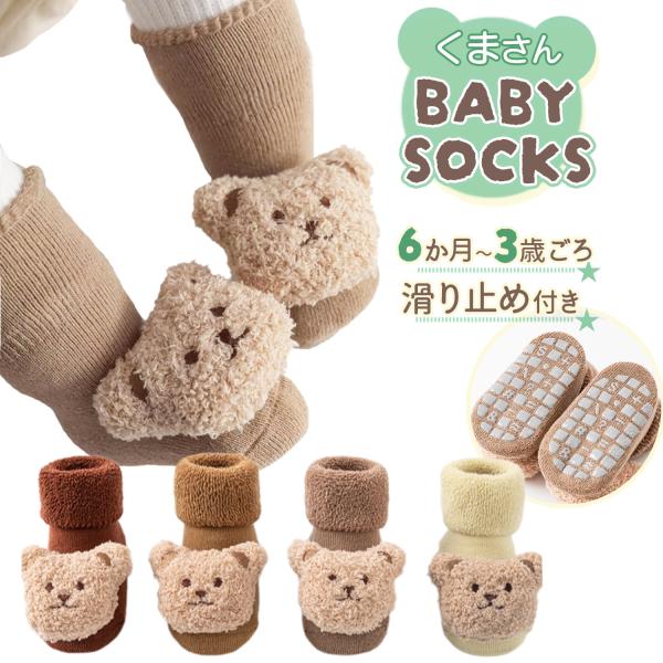【大きなクマさんが可愛い】大きなクマさんの立体マスコットがついているルームソックスです。ご自宅で履くのはもちろん、帰省、お友達のおうちにお呼ばれした際など、我が子のかわいさが一段と増しちゃいます♪【肌に優しい素材を使用】中はタオル生地のしっ...