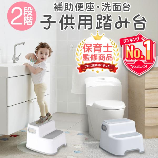 踏み台 子供 トイレ キッズステップ 子供用 トイトレ 洗面台 ステップ台 2段 トイレトレーニング おしゃれ ステップ 補助便座 踏み台昇降 手洗い