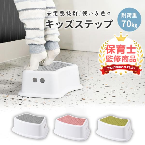 【自分で出来た！を育てる】持ち運び楽々、お子様にぴったりサイズの踏み台は、何でも自分でやりたい時期のお子様におすすめです。手洗い、トイレはもちろん、お手伝いや電気のスイッチまで、お子様の「自分で出来た！」を育てます。【安定感抜群】1段なので...