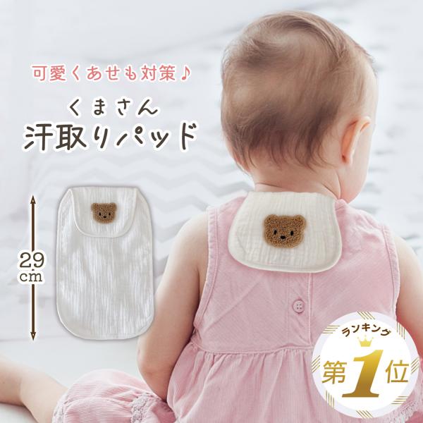 【便利な汗取りパッド】赤ちゃんの背中と肌着の間にはさんで使い、汗をかいたらサッと引き抜くだけでOK！交換も簡単なのでお着替えの手間も省けます。【赤ちゃんに優しい肌触り】柔らかい綿100％で新生児から使える汗とりパッドです。優れた保温性と通気...