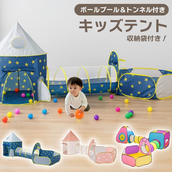 【おうちで冒険気分♪キッズテント】お部屋の中で秘密基地ごっこやボール遊びが楽しめるキッズテント。テント・トンネル・ボールプールを自由に組み合わせて、遊びの世界が広がります。兄弟やお友達と一緒にワクワクする冒険体験を。【パーツごとに遊べる3点...
