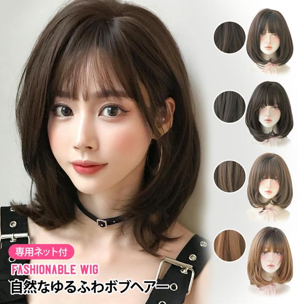 ■自然なゆるふわ髪に肩に掛かるボブヘアーのウィッグです。かわいらしい自然なゆるふわ髪を再現することができます。小顔効果抜群のボブはひし形シルエットですっきりとした印象に。ナチュラルなヘアスタイルなので、様々なファッションに合わせやすいウィッ...