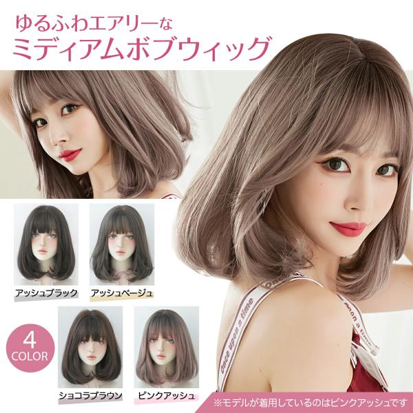 ■ゆるふわボブスタイルエアリー感たっぷりのミディアムボブウィッグです。内巻きボブで大人かわいいを演出。毛先にまとまり感があり、清潔感のある好印象なヘアスタイルです。いつもと違うヘアスタイルを気軽にお楽しみいただけます。■自然な人工頭皮分け目...