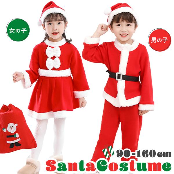 【サンタクロースに大変身!】90cm〜160cmとサイズ展開が豊富なので、兄弟お揃いで着ることができます！【サンタ帽付きで本格的！】ジャケットパンツセットはベルトが取り外せて本格的！ワンピースセットは胸元の白いリボンがcute！【柔らかいフ...