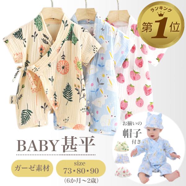 【可愛い赤ちゃん用甚平】甚平と帽子のセットで全身コーディネートができます。【肌に優しいガーゼ素材】長時間着ていても楽なガーゼ素材でできています。【着脱が簡単にできる】ロンパースタイプで着脱しやすく、オムツの交換が楽にできます。【通気性抜群で...