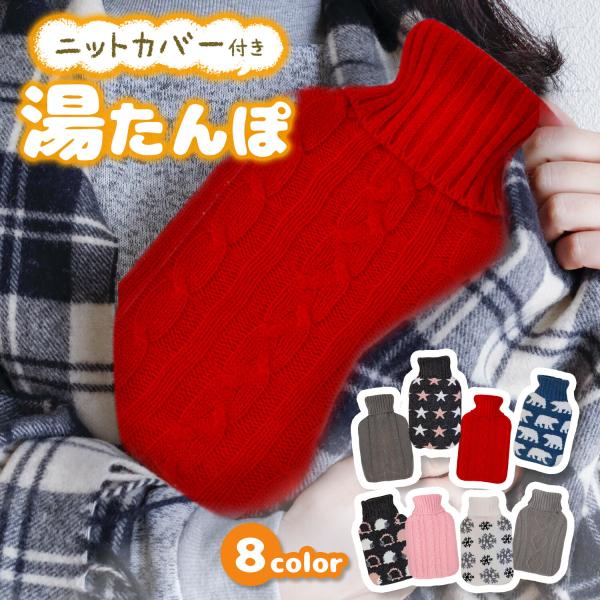 【やわらか湯たんぽ】今、大人気のソフトなボトルの湯たんぽです。お腹、腰、足に優しくフィット。冷えや痛みを軽減します。時間ほどよい暖かさをキープしてくれます。【ギフトにもおすすめ♪】選べるニット素材のかわいい８つのカバーデザインから選べます。...