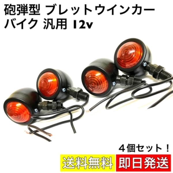 店舗良い シルバーメッキ 砲弾型 12V ブレットウインカー 4個