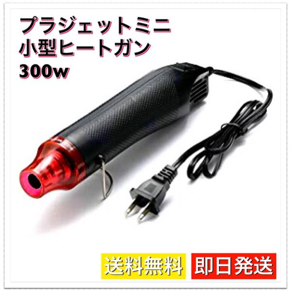 プラジェットミニ エンボスヒーター 乾燥用ヒーター 小型 ヒートガン エアーホットガン 300w 黒 Buyee Buyee Japanese Proxy Service Buy From Japan Bot Online