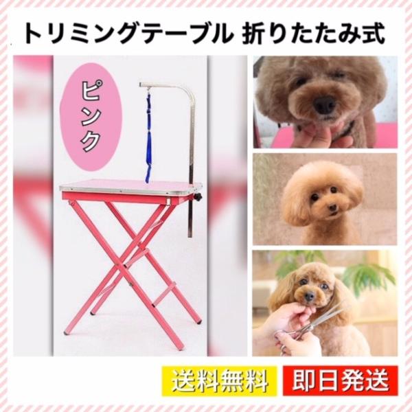 トリミングテーブル トリミング台 折りたたみ式 コンパクト収納 小型犬 中型犬 Buyee Buyee 日本の通販商品 オークションの代理入札 代理購入