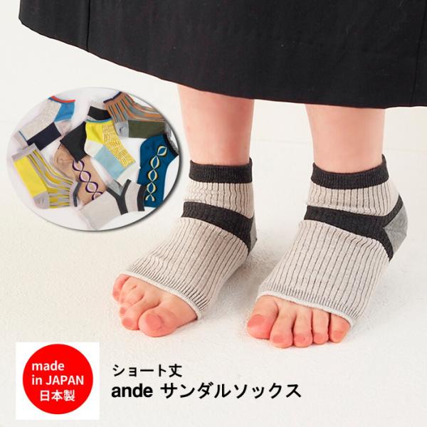ande ショート丈サンダルソックス 115300 日本製【メール便：3点まで】【Ｆ】靴下 ソックス サンダル用 オープントゥ ショート丈 おしゃれ