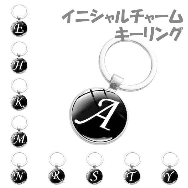 バッグチャーム イニシャル 大人 かわいい チャーム キーホルダー キーリング チェーン アルファベット シンプル おしゃれ ギフト プレゼント 送料無料