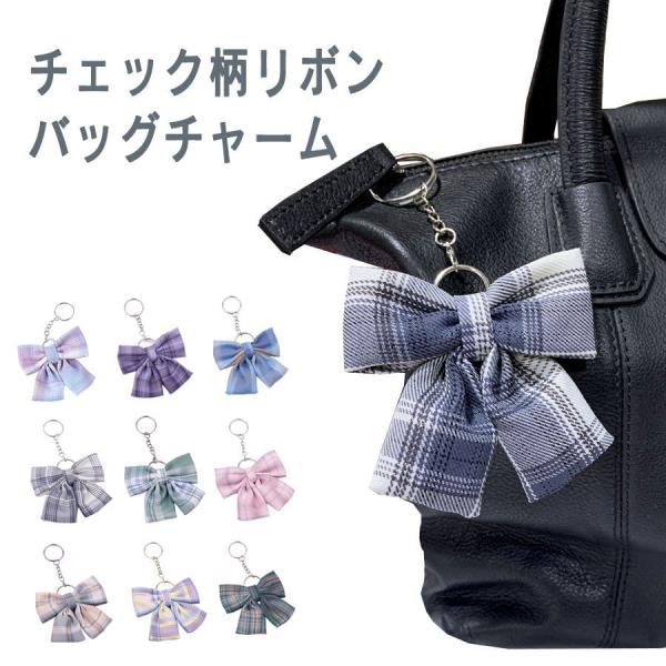 バッグチャーム 大人 かわいい チャーム キーホルダー キーリング 制服