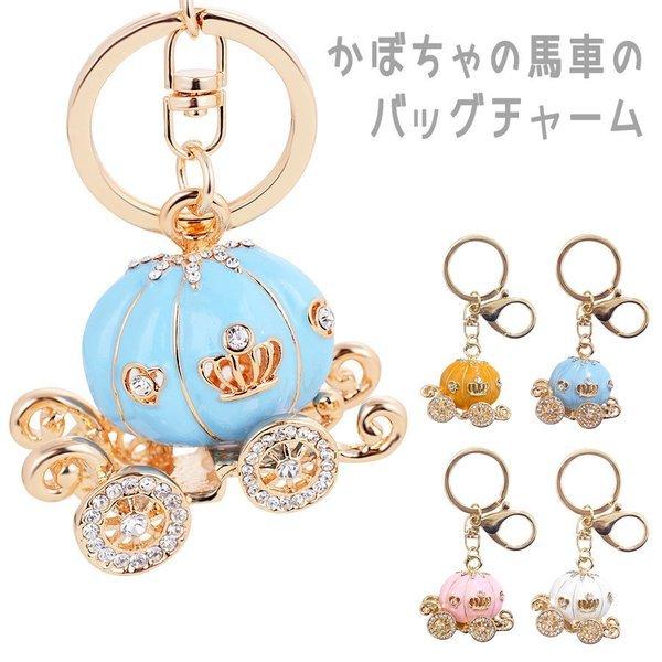 バッグチャーム 大人 かわいい チャーム キーホルダー キーリング 馬車