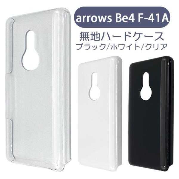 arrows Be4 F-41A アローズbe4 ケース カバー 無地ケース クリア ブラック ホワイト デコベース カバー ジャケット スマホケース