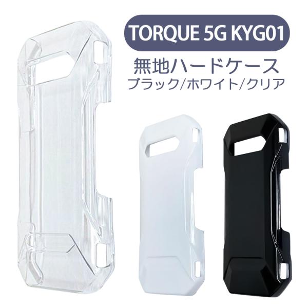 TORQUE 5G KYG01 トルク ファイブジー 京セラ au ケース カバー 無地ケース クリア ブラック ホワイト デコベース カバー ジャケット スマホケース