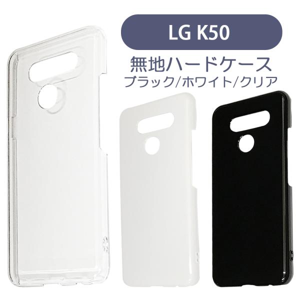 LG K50 ケース カバー 無地ケース クリア ブラック ホワイト デコベース カバー ジャケット スマホケース