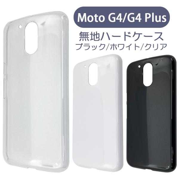 Moto G4/G4 Plus ケース カバー 無地ケース クリア ブラック ホワイト デコベース カバー ジャケット スマホケース